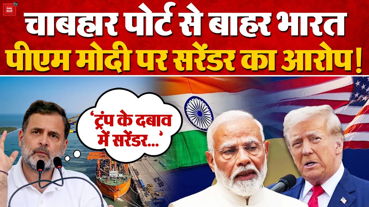 India Exits Iran Chabahar Port: क्या है चाबहार पोर्ट, जिससे पीछे हटा भारत? PM Modi पर बरसी Congress