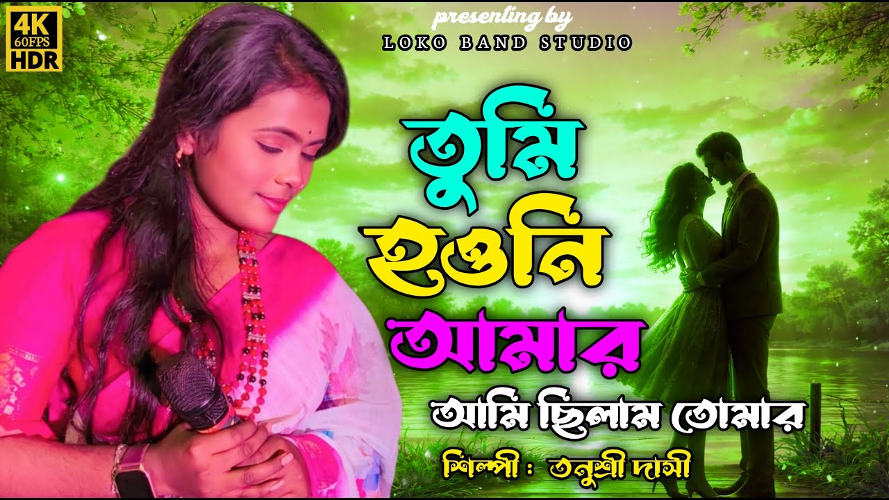তুমি হওনি আমার আমি ছিলাম তোমার | হৃদয় ছোঁয়া বাউল গান | তনুশ্রী দাসী