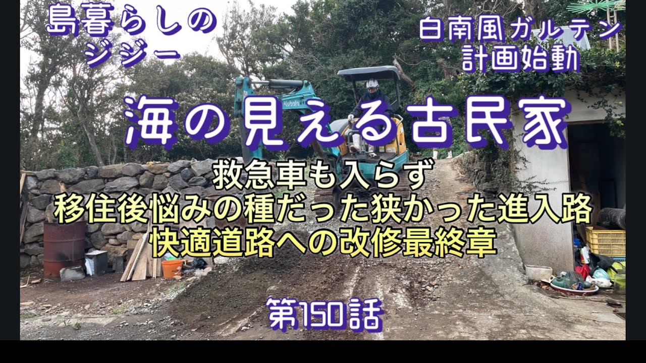 150島暮らしのジジー第150話