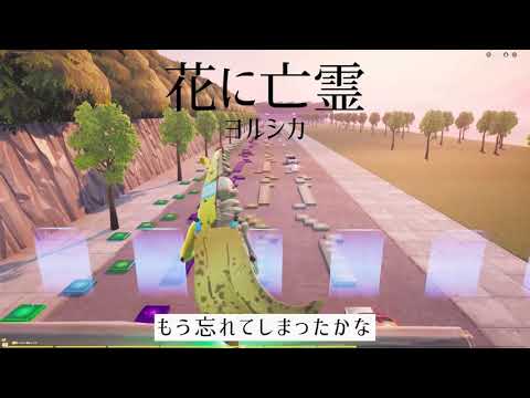 花に亡霊 [音ブロ]