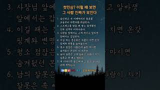 첫인상 이럴 때 보면 그 사람 진짜가 보인다 #감성글귀 #짧은명언 #마음의한줄 #감동글귀 #감성 #한줄명언 #마음치유