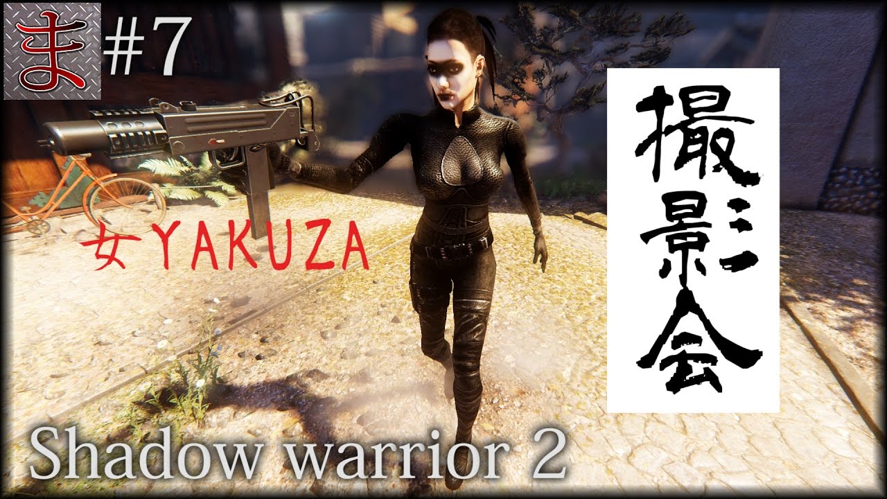 7 Shadow Warrior 2 女yakuzaを弄ぶ Youtube