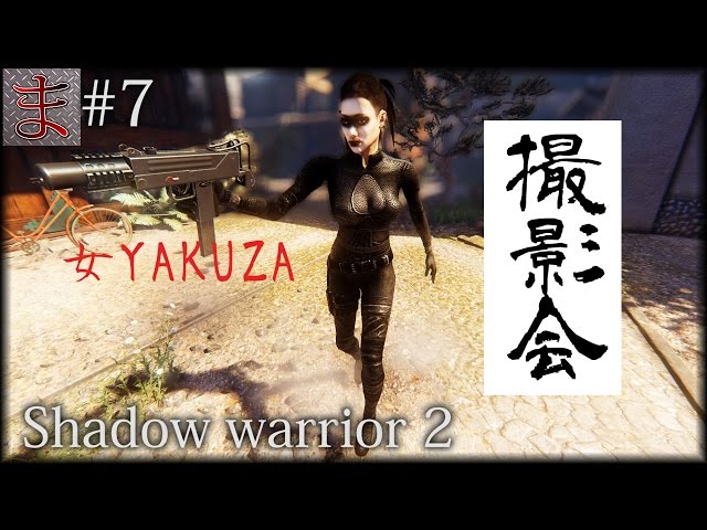 7【Shadow Warrior 2】女YAKUZAを弄ぶ - YouTube