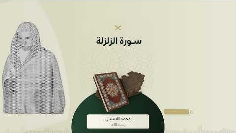 نوادر السبيل سورة الزلزلة ¦ من الأرشيف للشيخ محمد السبيل رحمه الله