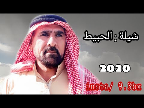 شيلة الحبيط في محافظه نينوئ