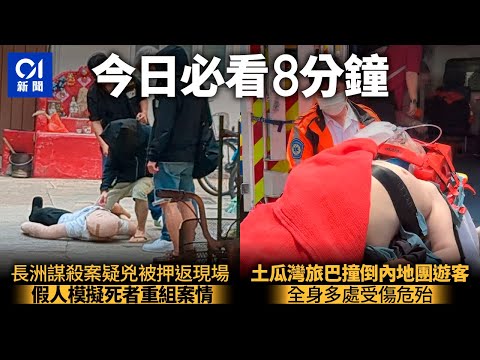 #今日新聞 香港｜土瓜灣新碼頭街旅遊巴撞內地團男遊客　傷者重傷送院搶救｜長洲謀殺 警押疑兇返現場重組案情　雙手及腰纏鎖鏈 ｜01新聞｜長洲｜回鄉證｜謀殺｜新碼頭街｜4月28日HongKongNews