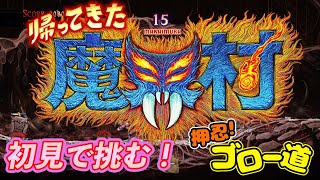 『帰ってきた 魔界村』死にゲーに初見で挑む！【押忍！ゴロー道＃23】