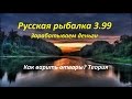 Русская рыбалка 3.99 Зарабатываем деньги. Как варить отвары? Теория