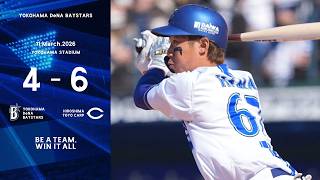 2026.3.11ハイライト【DeNA vs 広島】4回濱選手がタイムリースリーベースを放ち、2打席連続安打と活躍。9回レイノルズ選手も2奪三振と好投。開幕枠争いをさらに激化させる一戦となった。
