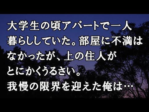 【修羅場　洒落怖】大学生の頃アパートで一人暮らししていた。部屋に不満はなかったが、上の住人がとにかくうるさい。我慢の限界を迎えた俺は…　【修羅場・洒落怖のぞき見チャンネル】