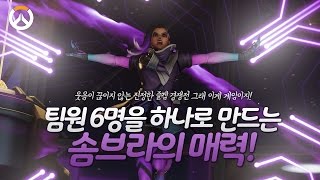 [오버워치] 오버워치를 첩보영화로 만든 솜브라의 매력!! 꿀잼영상이에요!! 꼭 보세요~~ | 군림보 OverWatch [ 1080p 60fps ]
