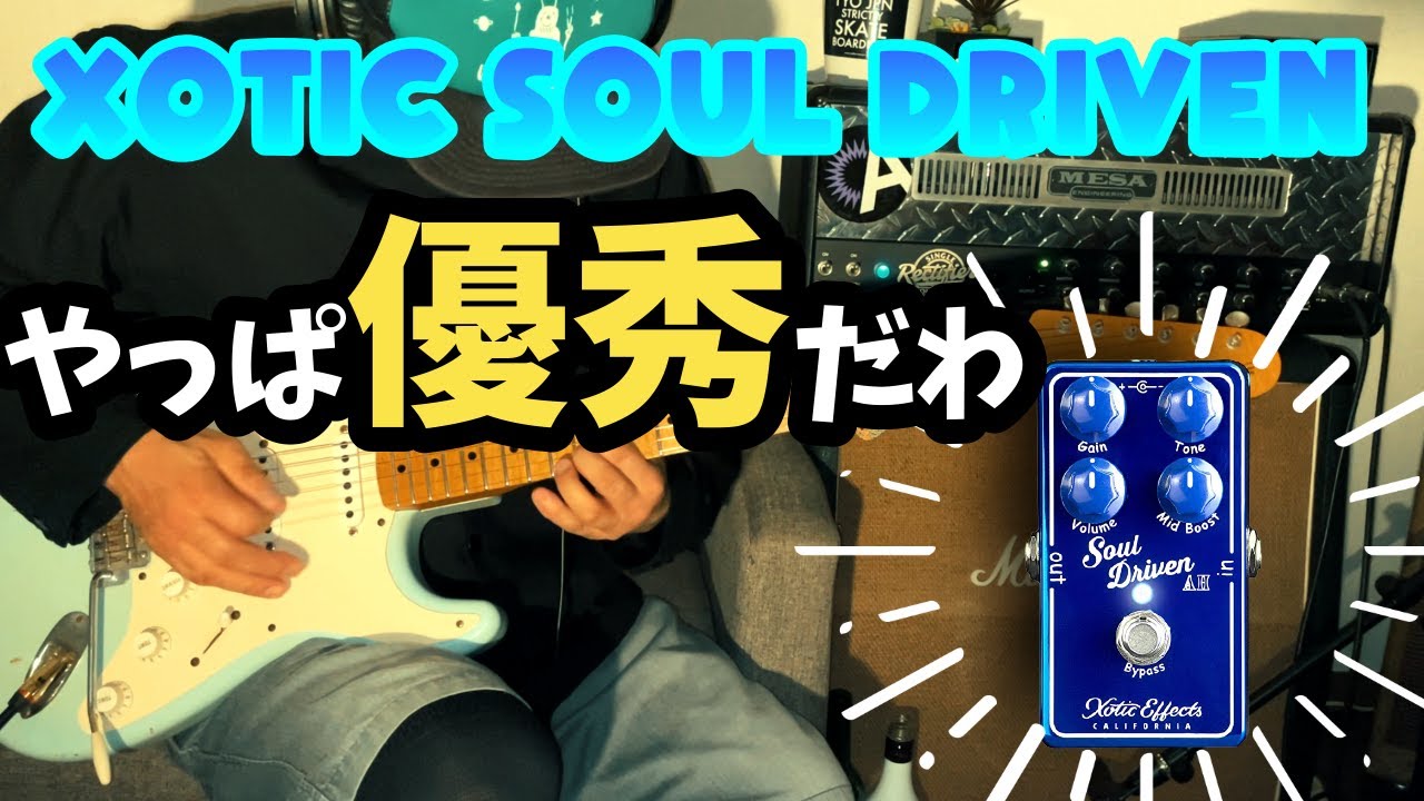 VEMURAM高すぎ問題 】XOTIC SOUL DRIVENの最高歪みをFENDER