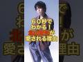 【60秒でわかる】北山宏光が愛され続ける理由とは?