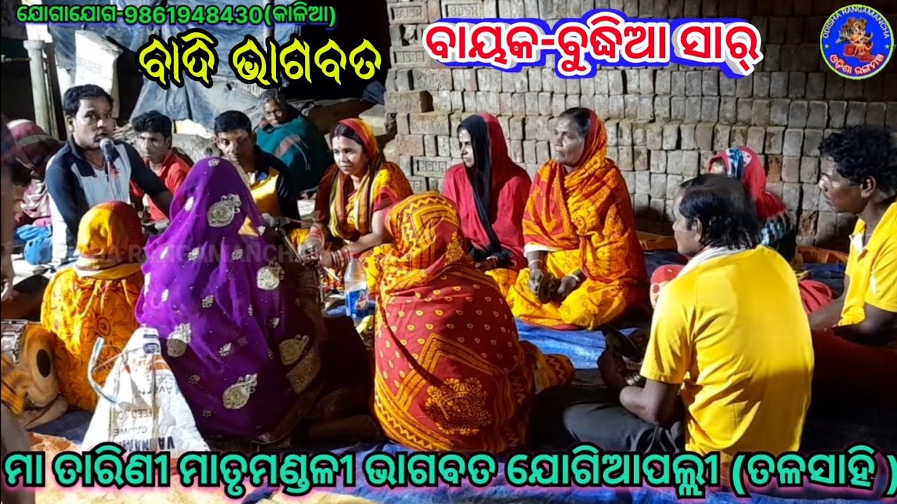 Badi Bhagabata//Maa Tarini Matrumandali Bhagabata Jogiapalli,Khandapada//Mob-9861948430 ||