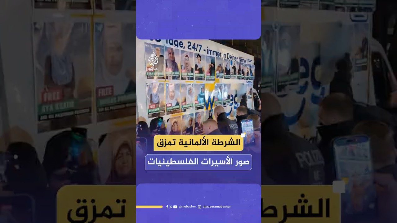 لحظة قيام الشرطة الألمانية بتمزيق صور الأسيرات الفلسـ ـطـيـنيات في سجون الاحـتـلال