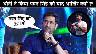 देखिए Ms Dhoni ने Pawan Singh को किया याद ? जल्द दिखेंगे साथ दोनों स्टार 😳