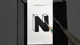 كيفية رسم حرف N ثلاثي الابعاد/ رسم سهل