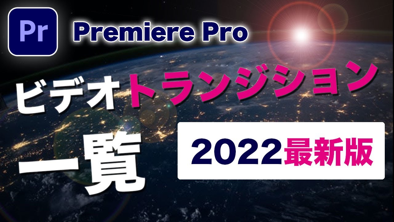 22最新版 Premiere Pro ビデオトランジション一覧 Ver 22 1 2 Revive リヴァイブ 22最新版 Premiere Pro ビデオトランジション一覧 Ver 22 1 2 Revive リヴァイブ
