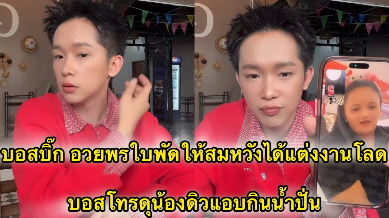 บอสบิ๊ก อวยพรใบพัดให้สมหวังได้แต่งงานโลด บอสโทรดุน้องดิวแอบกินน้ำปั่น