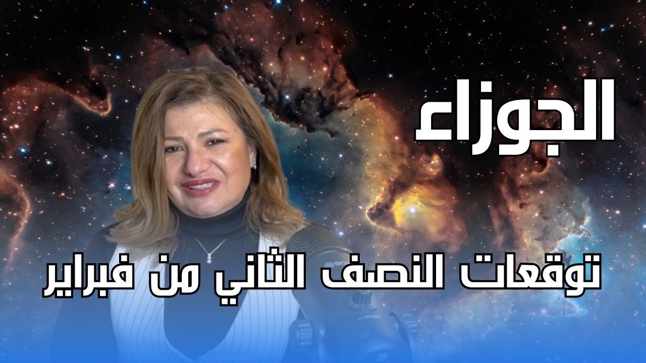 برج الجوزاء - توقعات النصف الثاني من شهر فبراير