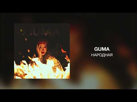 Guma - Народная