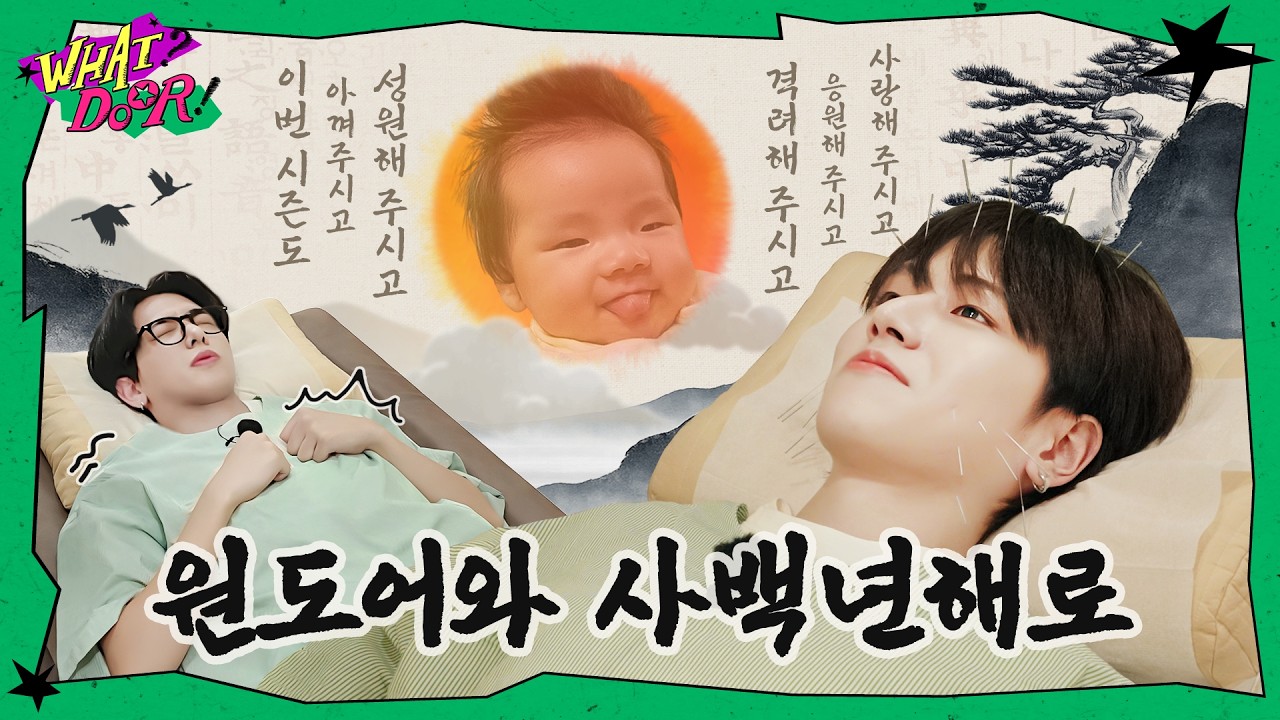 WHAT? DOOR! | 원도어와 사백년해로 | EP.45 - BOYNEXTDOOR (보이넥스트도어)