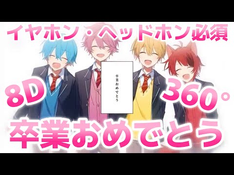 【オリジナル立体音響】🍓最幸の宝物／すとぷり🍓【〜卒業おめでとう〜まぶたを閉じて〜イヤホン・ヘッドホンしてね〜8D音響〜360°音響〜】