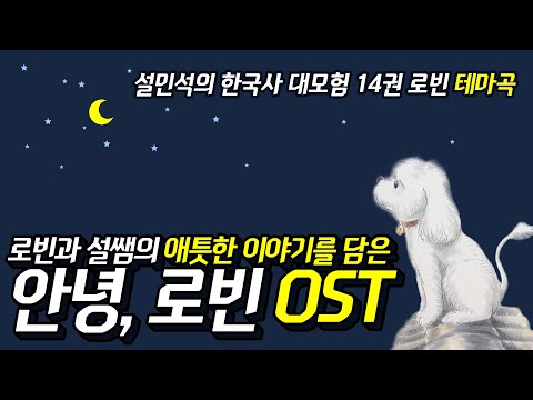 [설민석의 한국사 대모험 14권] 신간 북트레일러 '로빈 테마곡, 별리' 최초 공개 (한국어 자막) / 설민석 선생님이 실제 키우는 반려견 로빈과의 애틋한 이야기 ※ 이벤트 포함