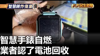智慧手錶自燃 業者認了電池回收 |【民生八方事】| 2023070504 @gtvnews27