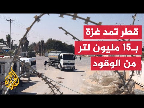النشرة الاقتصادية - قطر تعلن إمداد قطاع غزة بـ15 مليون لتر من الوقود