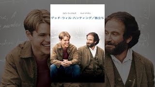 グッド･ウィル･ハンティング／旅立ち (字幕版)
