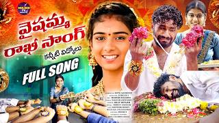 VAISHAMMA RAKHI FULL SONG | KARTHIK REDDY | EMOTIONAL RAKHI SONGS | DILIP DEVGAN | HONEY GANESH