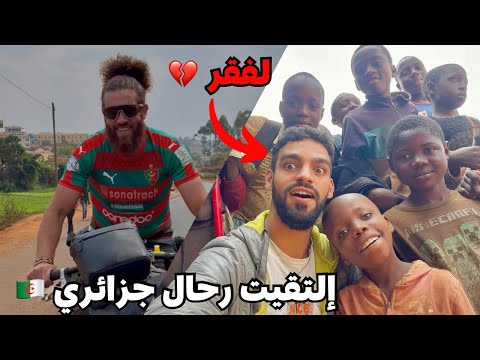 مغربي يكتشف واقع أفقر دولة فالعالم ويلتقي برح ال جزائري صدفة