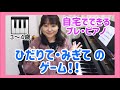【自宅でできる】プレ・ピアノレッスンvol.1