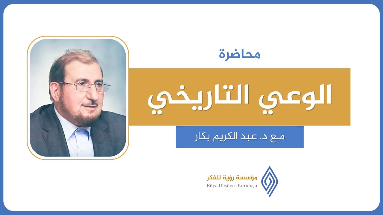محاضرة الوعي التاريخي - د.عبد الكريم بكار