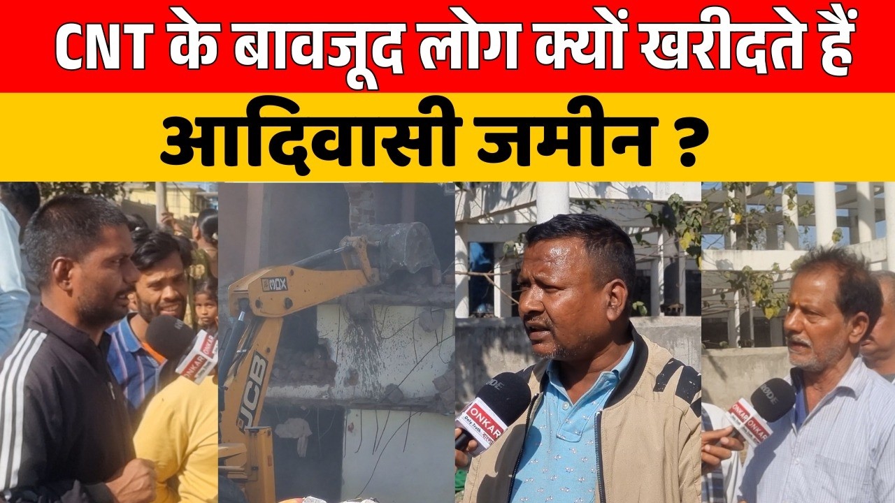 CNT जमीन विवाद का क्या होगा अंत ?  खाली हो जाएगी आधी रांची ? कौन जिम्मेवार ?