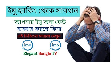 আপনার imo হ্যাকিং হয়েছে এই ভিডিওটি দেখুন! নাহলে বিপদে পরবেন! How to keep safe from imo hacking 2020