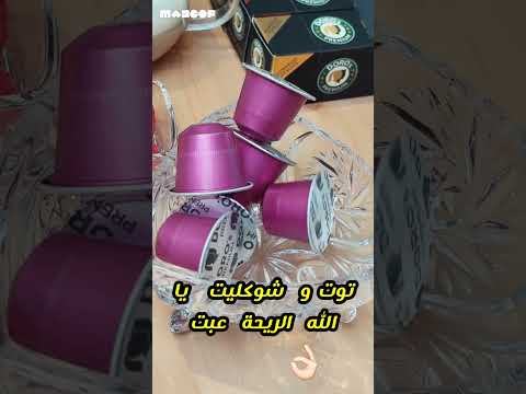 جربت كبسولات قهوة توت و شوكولاتة من مادكوف الطعم فاجأني قهوة