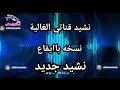 اطفال ومواهب الفضائية  نشيد قناتي الغالية نسخه باايقاع نشيد جديد 2021