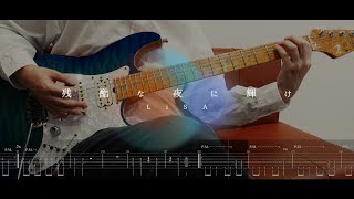 [TAB譜]【残酷な夜に輝け - LiSA】ギター 弾いてみた カバー タブ譜 guitar cover