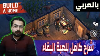 شرح لعبة النجاة العربية | Westland Survival