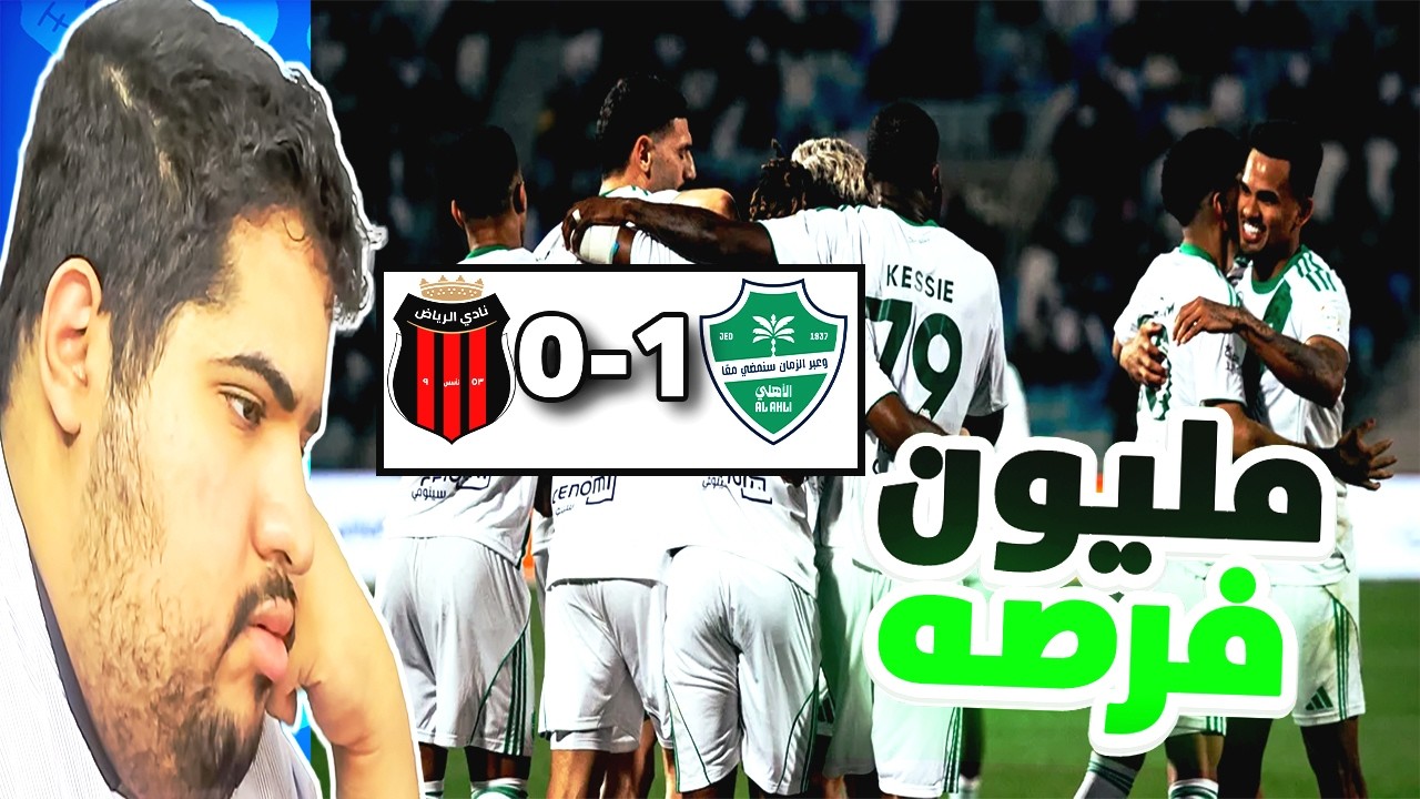 ردة فعل نصراوي على مباراة الأهلي و الرياض 1-0 | مليون فرصة في مباراة 🤬💚