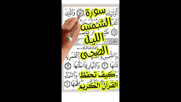 سورة الشمس والليل والضحى ـ مكررة بخط واضح كبير لسهولة الحفظ والمراجعة