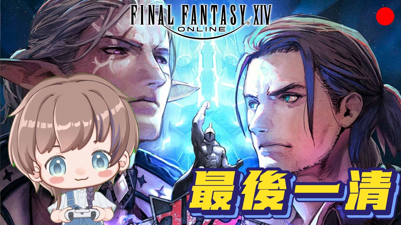 【FF14】0303 清CD，準備停月卡 #finalfantasyxiv