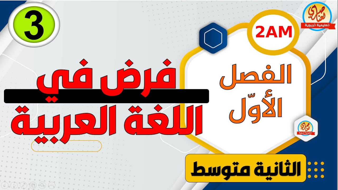 الفرض الثاني للفصل الاول في اللغة العربية للسنة الثانية متوسط
