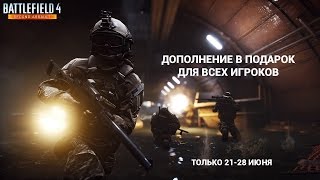 Получите Battlefield 4 Second Assault в подарок