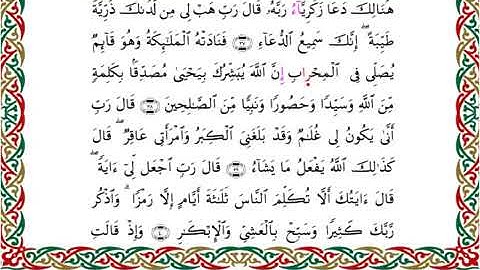 سورة آل عمران  برواية ابن ذكوان عن ابن عامر ـ الشيخ يوسف بن نوح