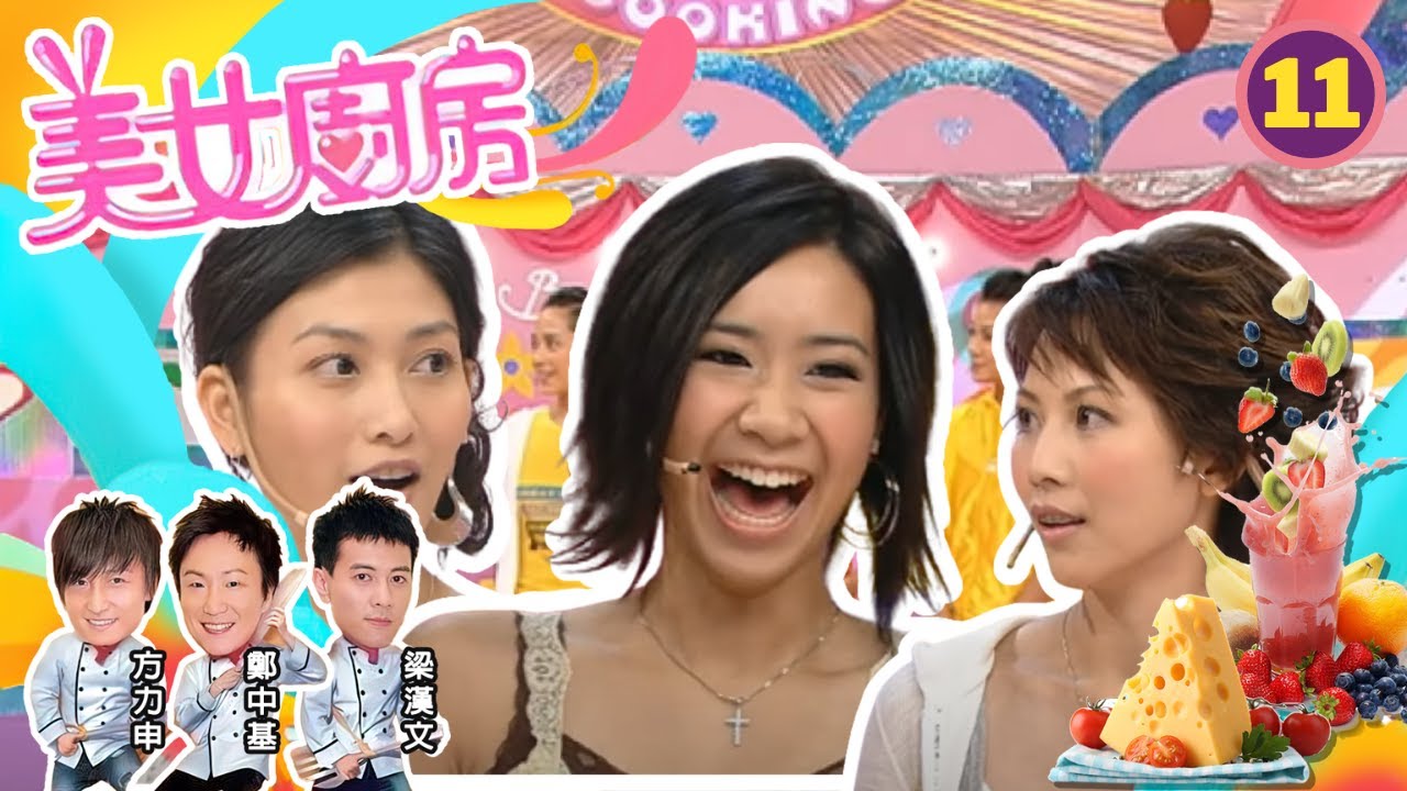 蔡少芬、李彩華、吳雨霏 | 美女廚房 SR1 #11 | 嘉賓 : 古巨基、側田、郭晉安、劉錦佳師傅 | 主持:鄭中基、梁漢文、方力申 | 粵語中字 | TVB 2006