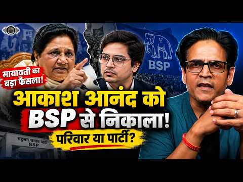 Mayawati का बड़ा फैसला! Akash Anand को BSP से निकाला, अब क्या होगा?
