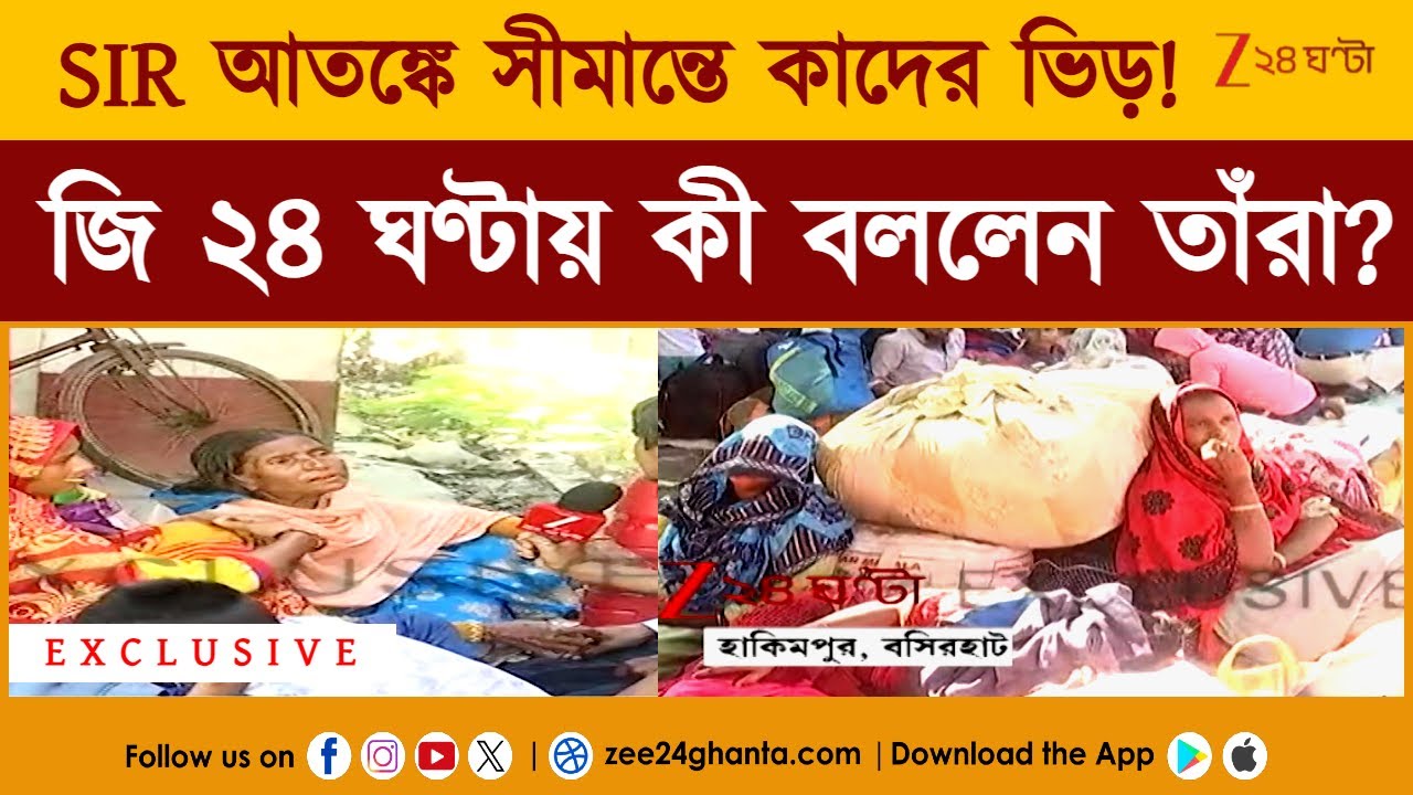 SIR | Hakimpur Checkpost-এ বাড়ছে ভিড়, জি ২৪ ঘণ্টায় কী কবুল করলেন তাঁরা? | Zee 24 Ghanta